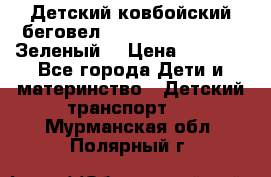 Детский ковбойский беговел Small Rider Ranger (Зеленый) › Цена ­ 2 050 - Все города Дети и материнство » Детский транспорт   . Мурманская обл.,Полярный г.